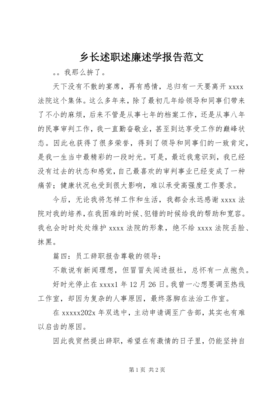 2023年乡长述职述廉述学报告2.docx_第1页