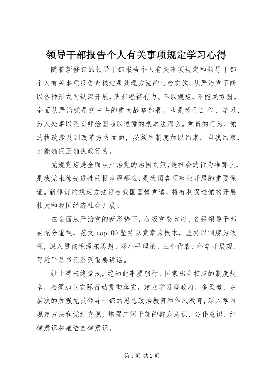 2023年《领导干部报告个人有关事项规》学习心得.docx_第1页