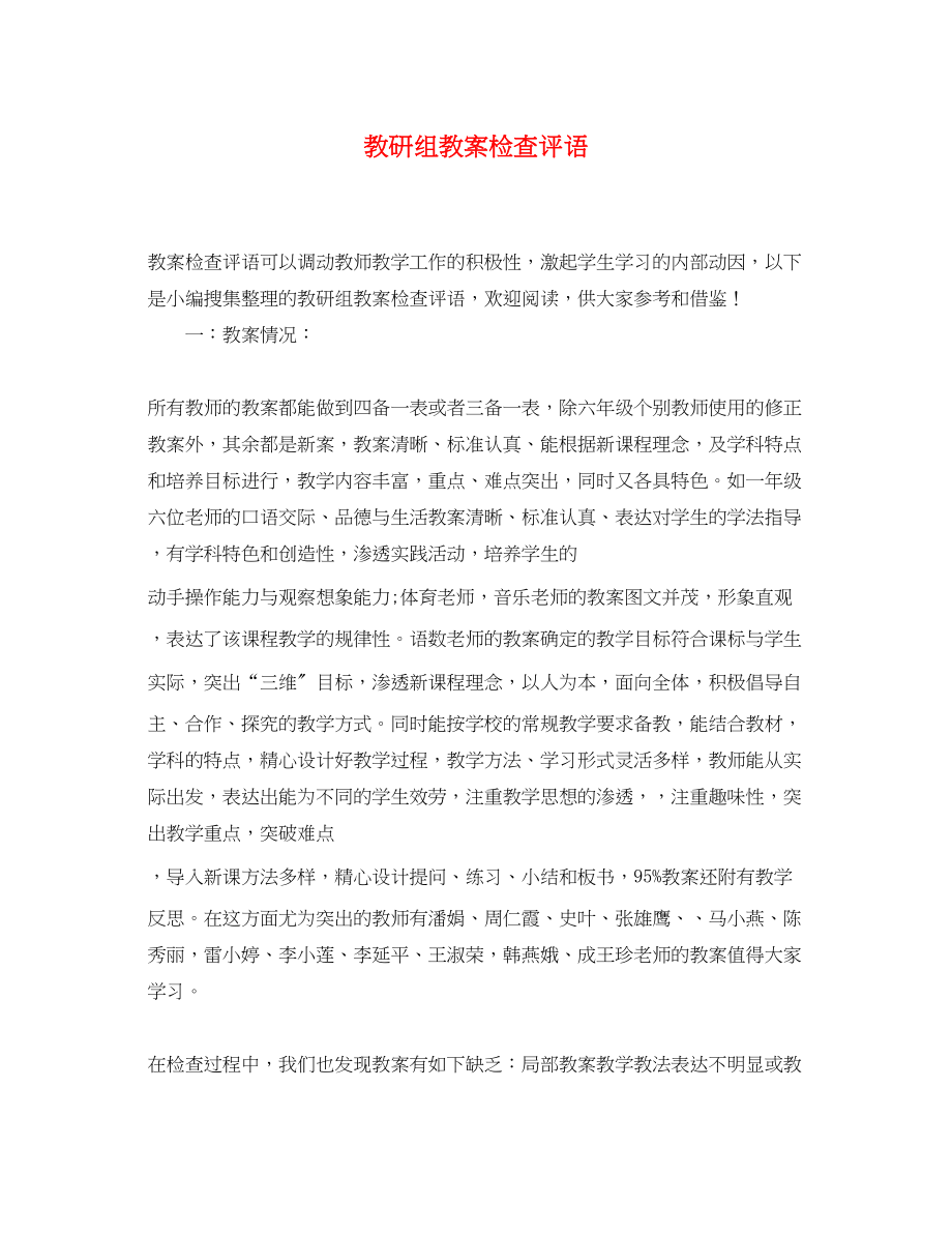 2023年教研组教案检查评语.docx_第1页