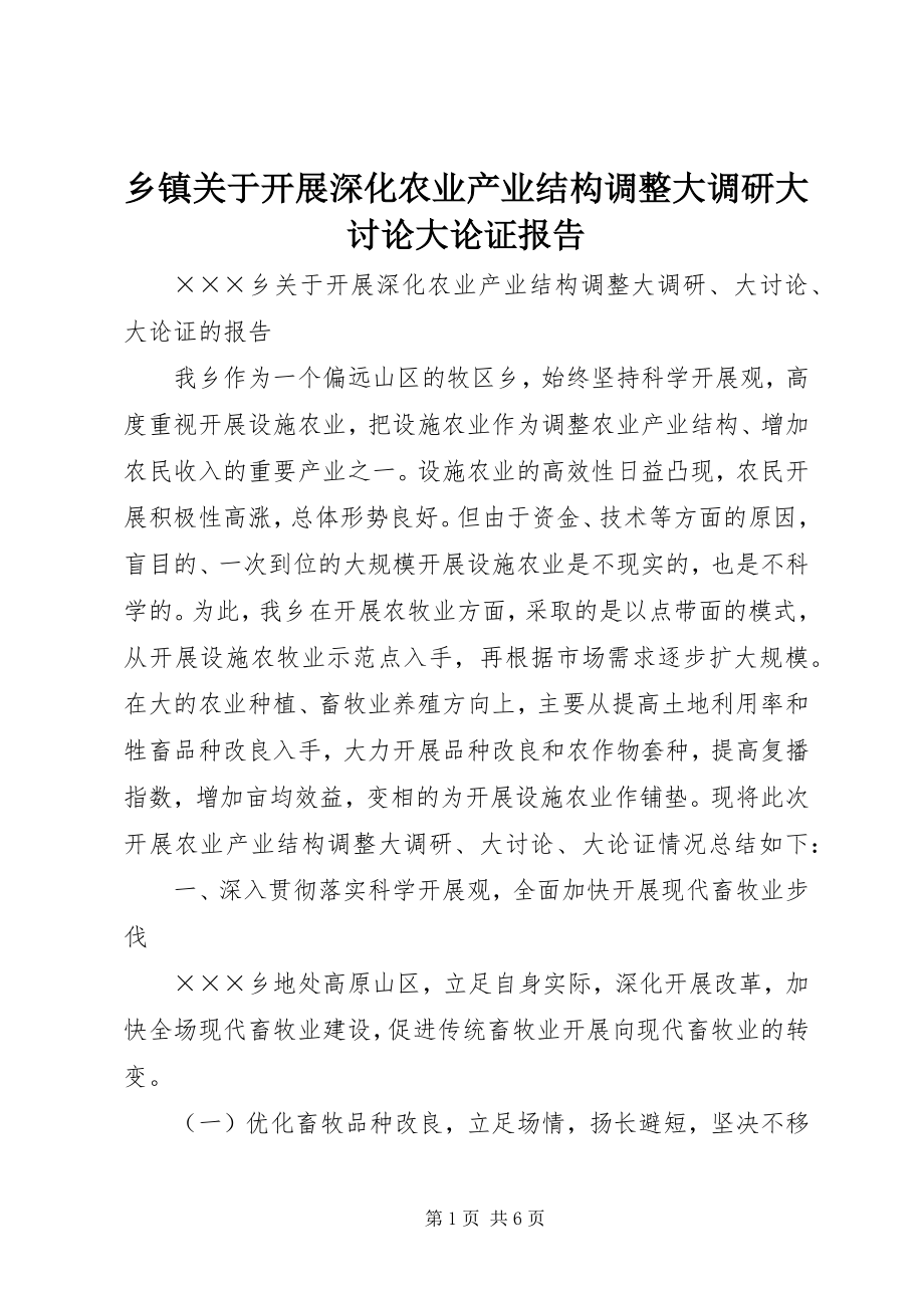 2023年乡镇关于开展深化农业产业结构调整大调研大讨论大论证报告.docx_第1页