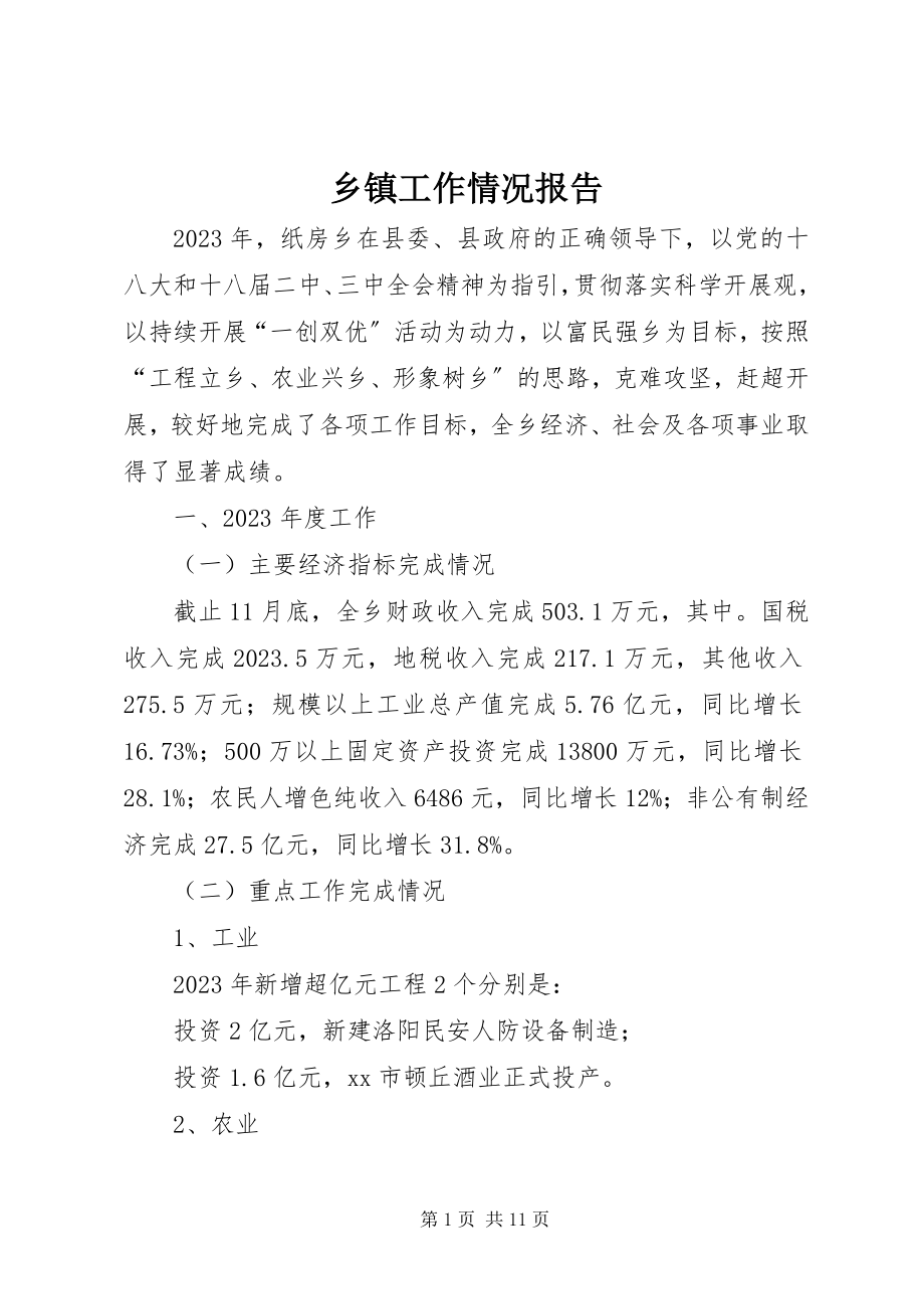 2023年乡镇工作情况报告.docx_第1页