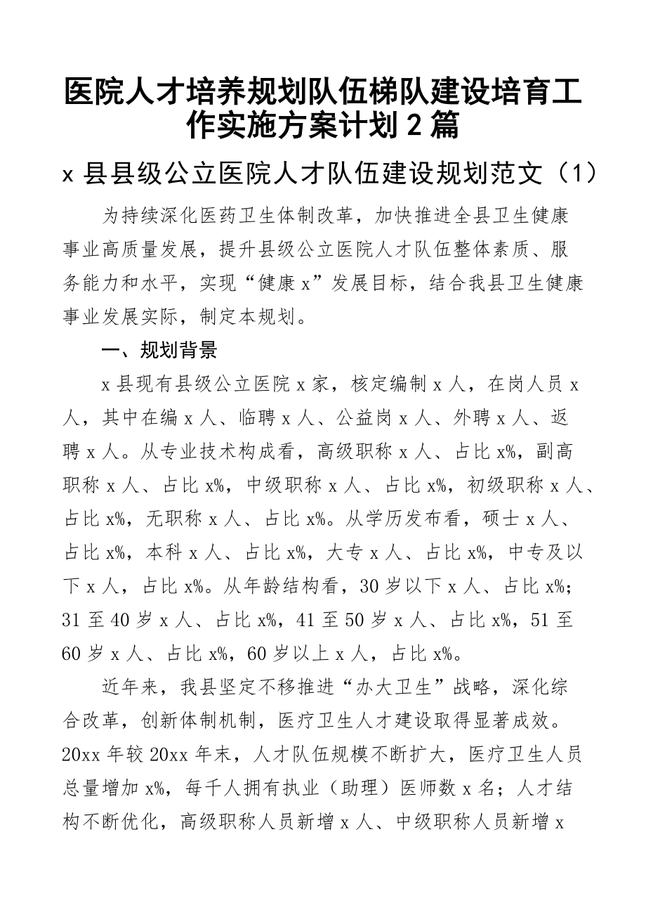 2023年医院人才培养规划队伍梯队建设培育工作实施方案计划2篇（范文）.docx_第1页