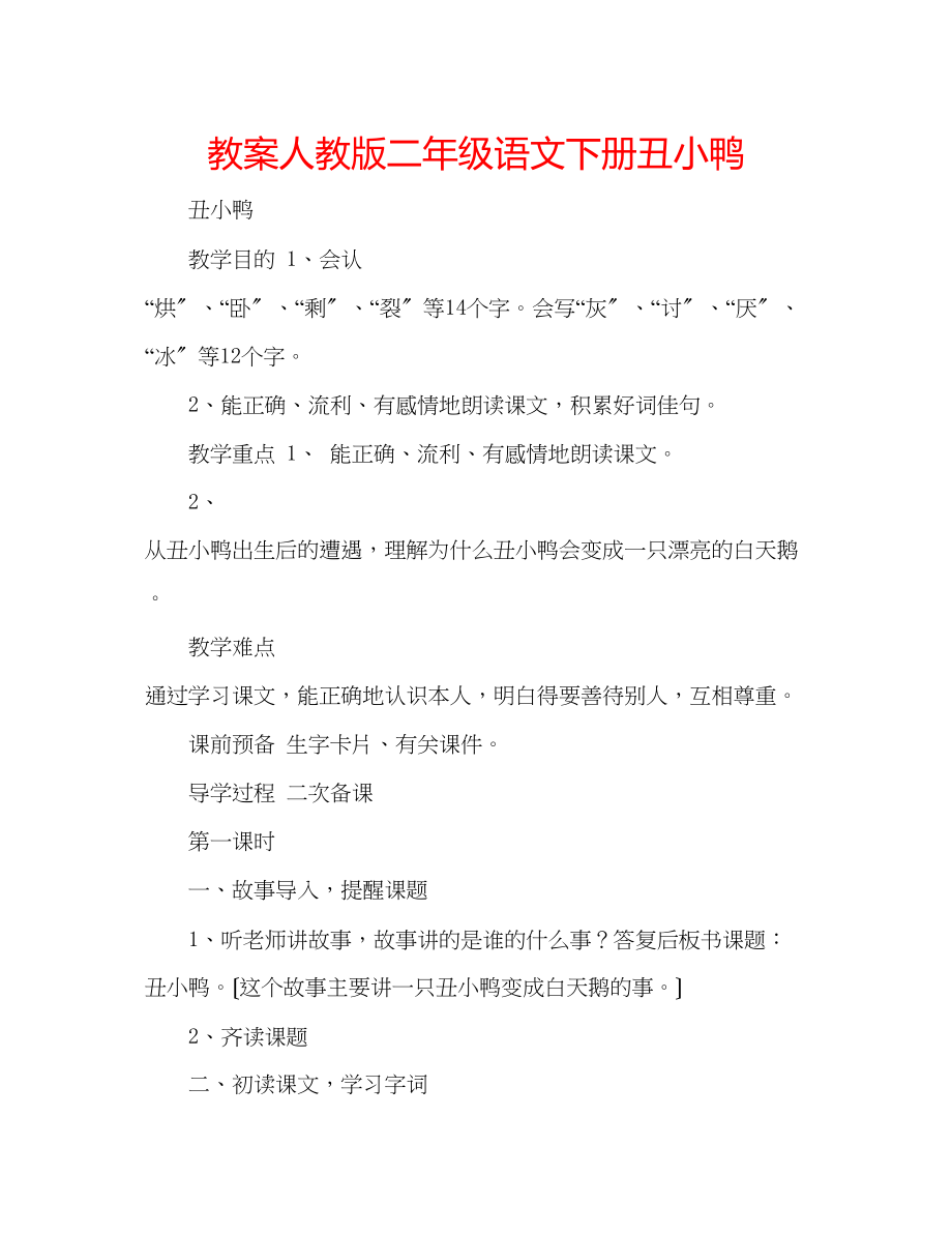 2023年教案人教版二级语文下册丑小鸭.docx_第1页