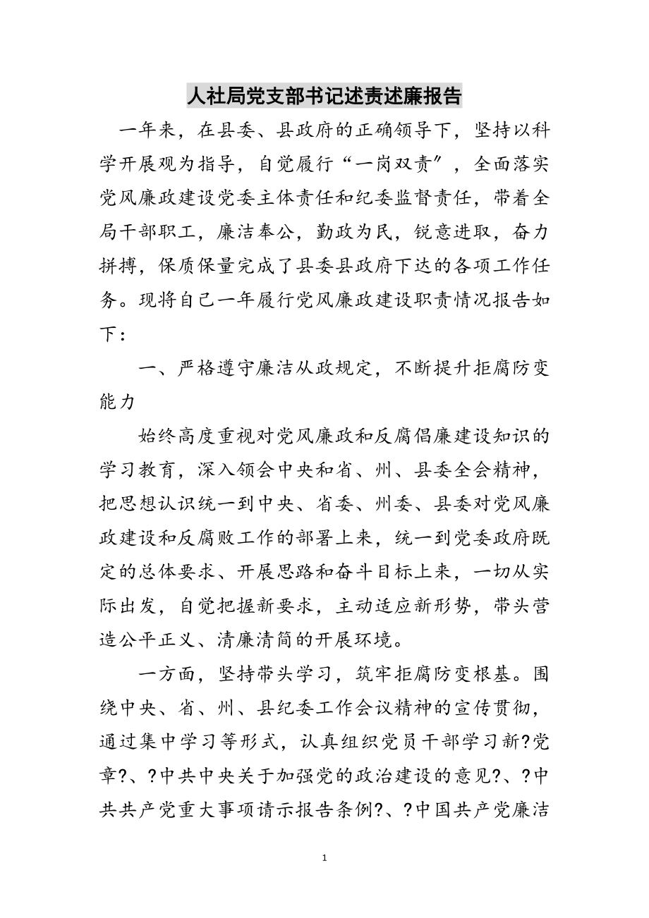 2023年人社局党支部书记述责述廉报告范文.doc_第1页