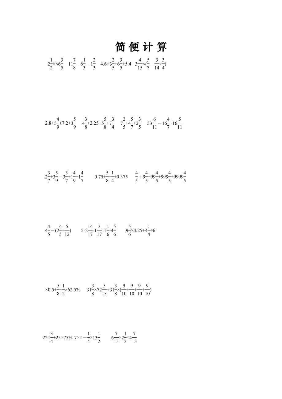 2023年小学六年级数学总复习题库简便计算人教版.docx_第1页