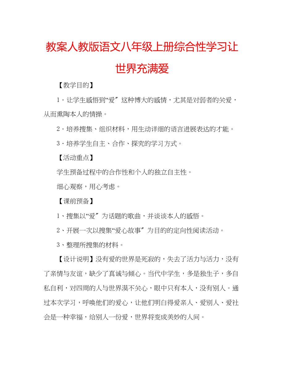 2023年教案人教版语文八级上册综合性学习《让世界充满爱》.docx_第1页