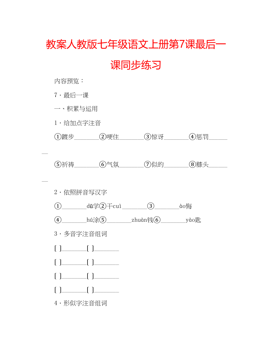 2023年教案人教版七级语文上册第7课《最后一课》同步练习.docx_第1页