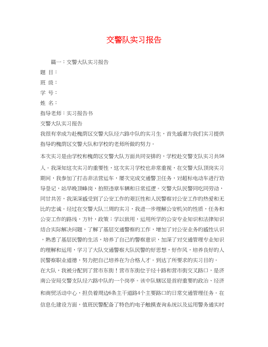 2023年交警队实习报告.docx_第1页