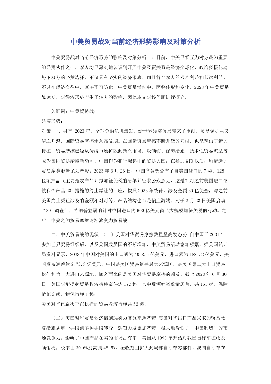 2023年中美贸易战对当前经济形势影响及对策分析.docx_第1页