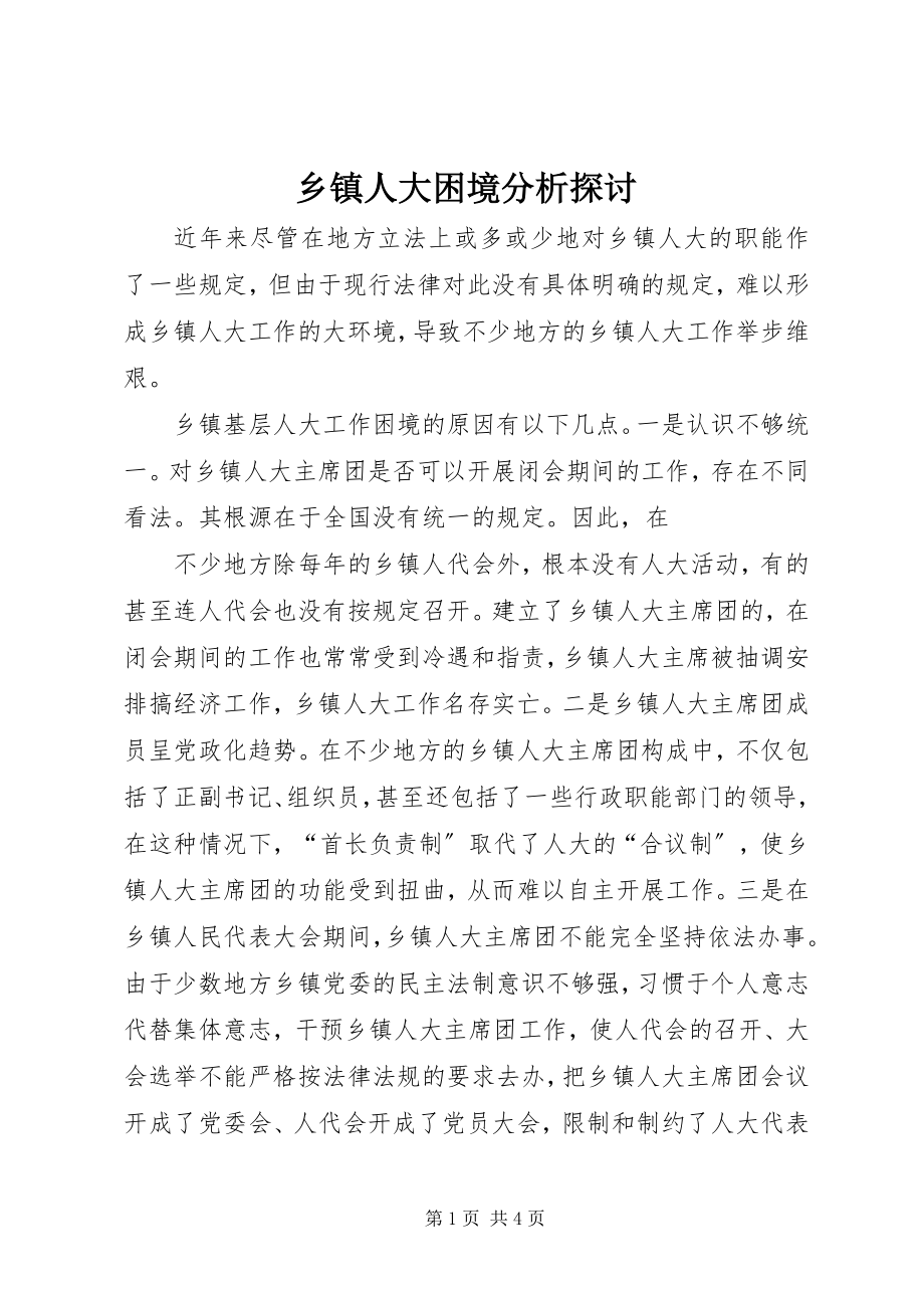 2023年乡镇人大困境分析探讨.docx_第1页