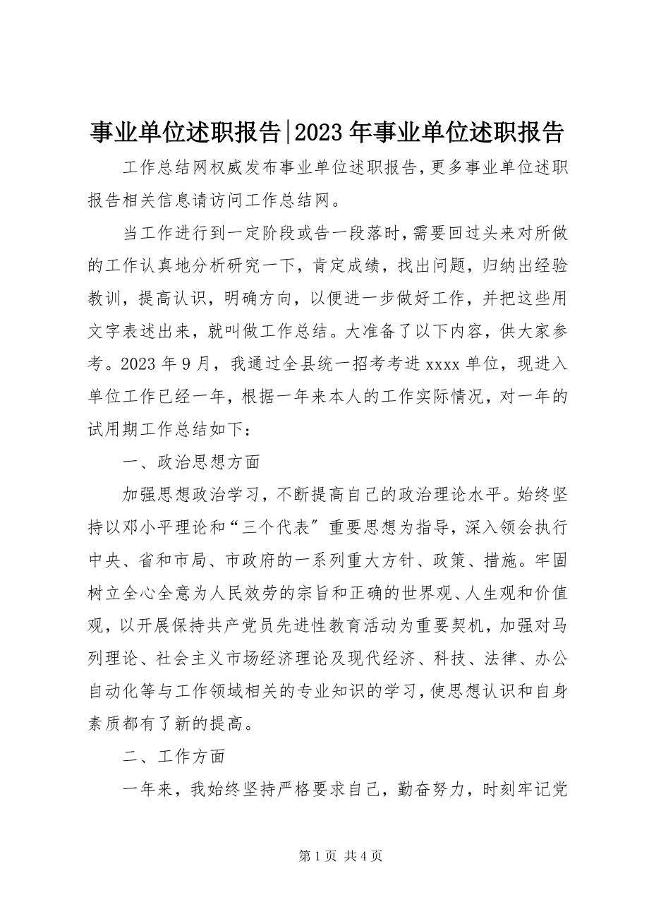 2023年事业单位述职报告事业单位述职报告.docx_第1页