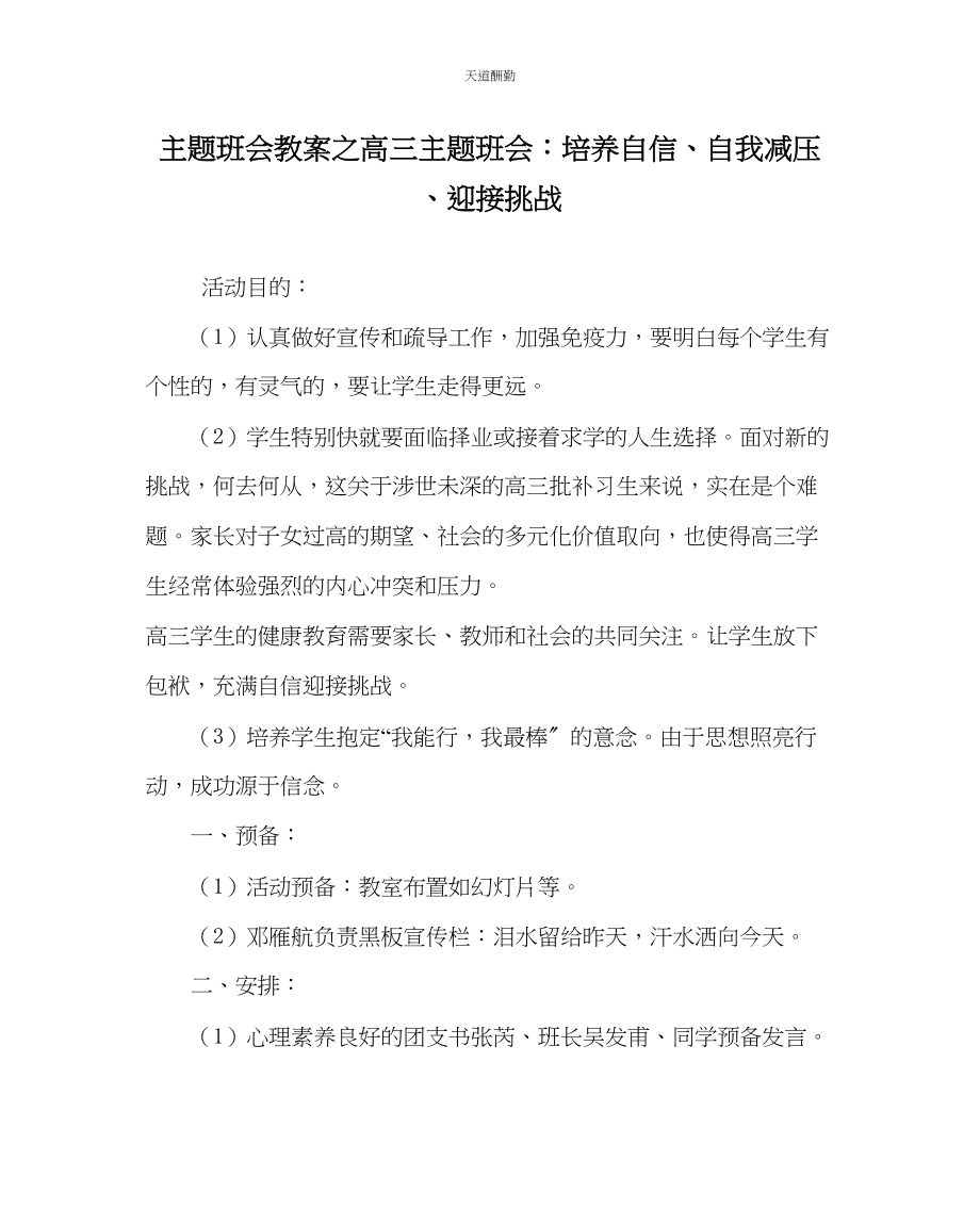 2023年主题班会教案高三主题班会培养自信自我减压迎接挑战.docx_第1页