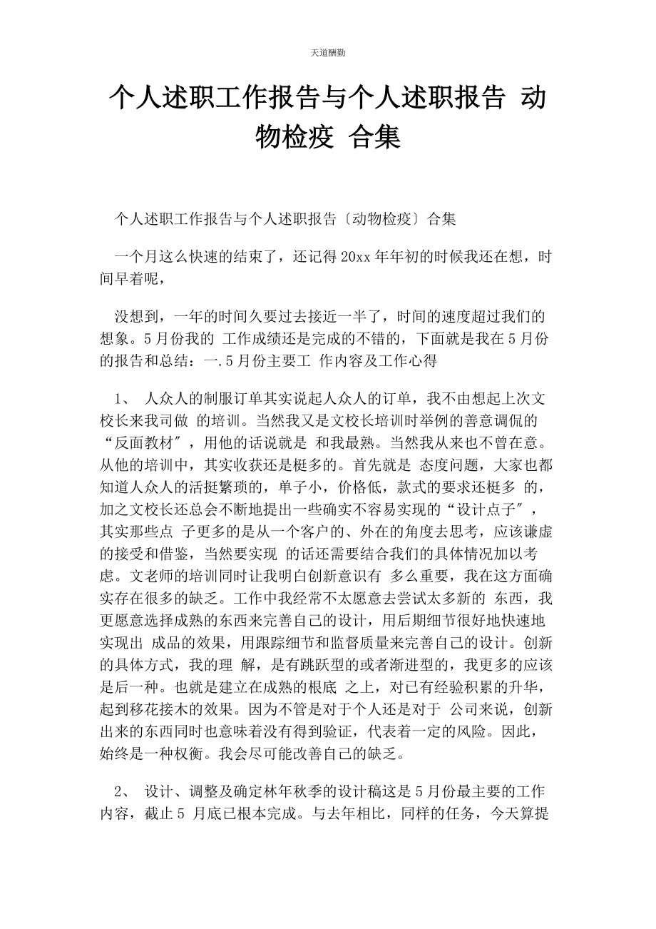 2023年个人述职工作报告与个人述职报告 动物检疫 合集.docx_第1页