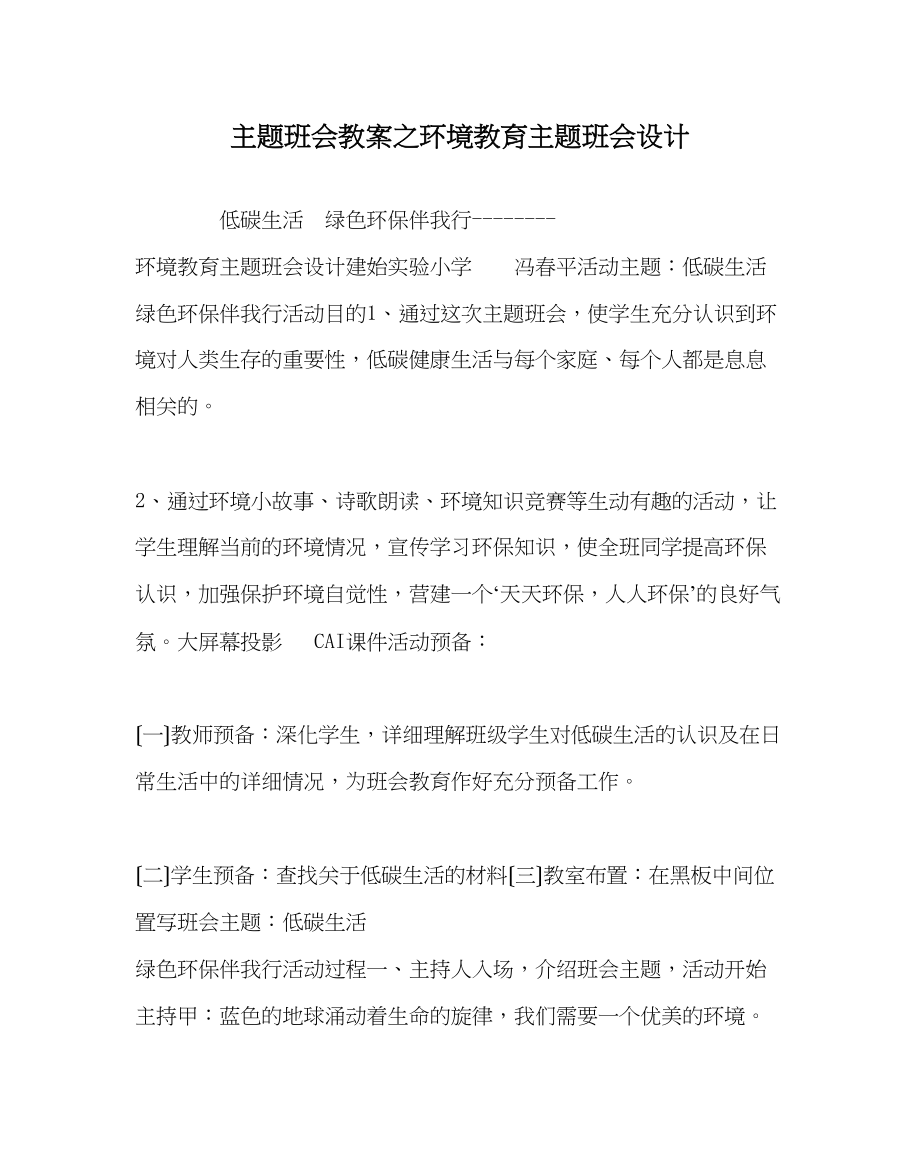 2023年主题班会教案环境教育主题班会设计.docx_第1页