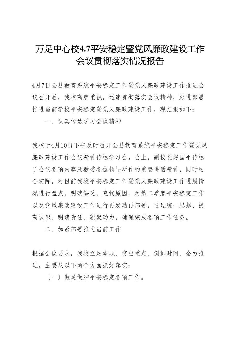 2023年万足中心校47安全稳定暨党风廉政建设工作会议贯彻落实情况报告.doc_第1页