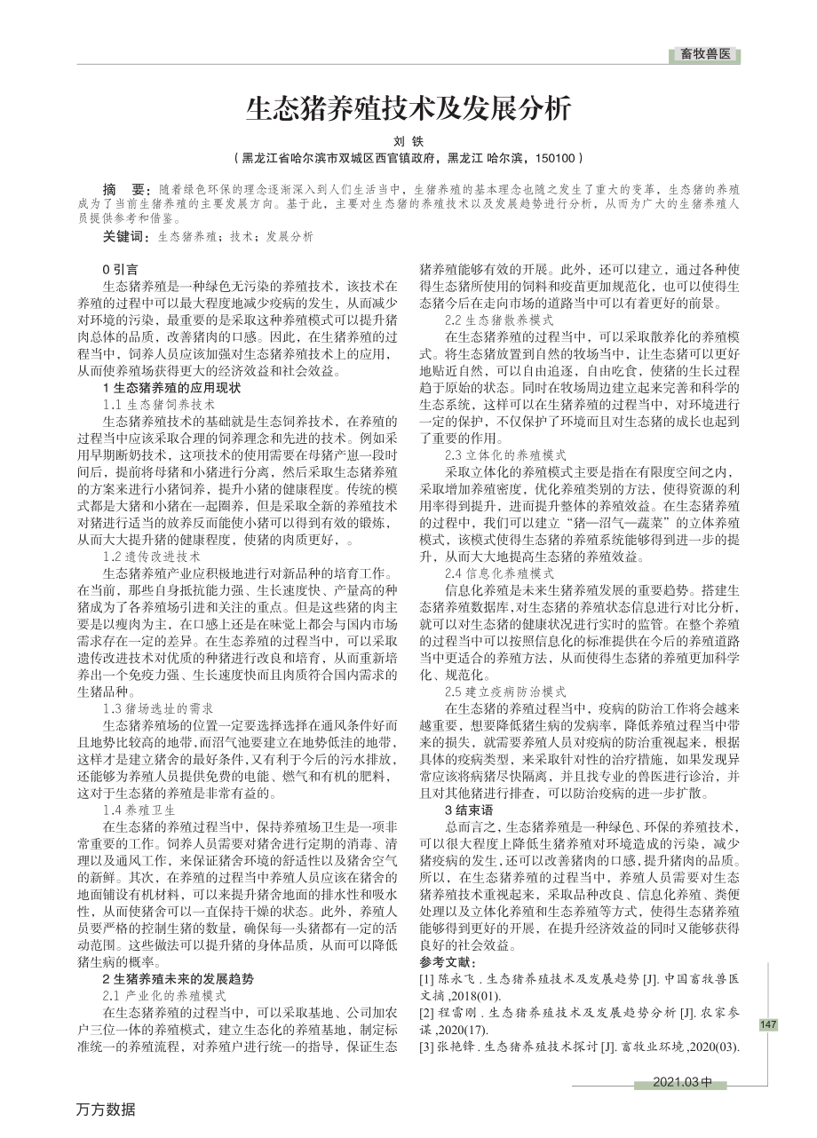 050生态猪养殖技术及发展分析.pdf_第1页