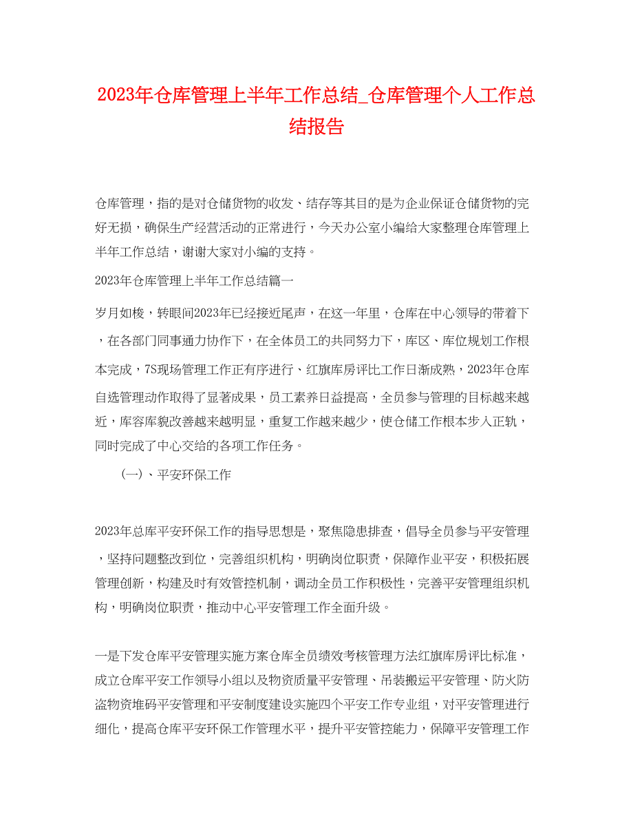 2023年仓库管理上半工作总结_仓库管理个人工作总结报告.docx_第1页