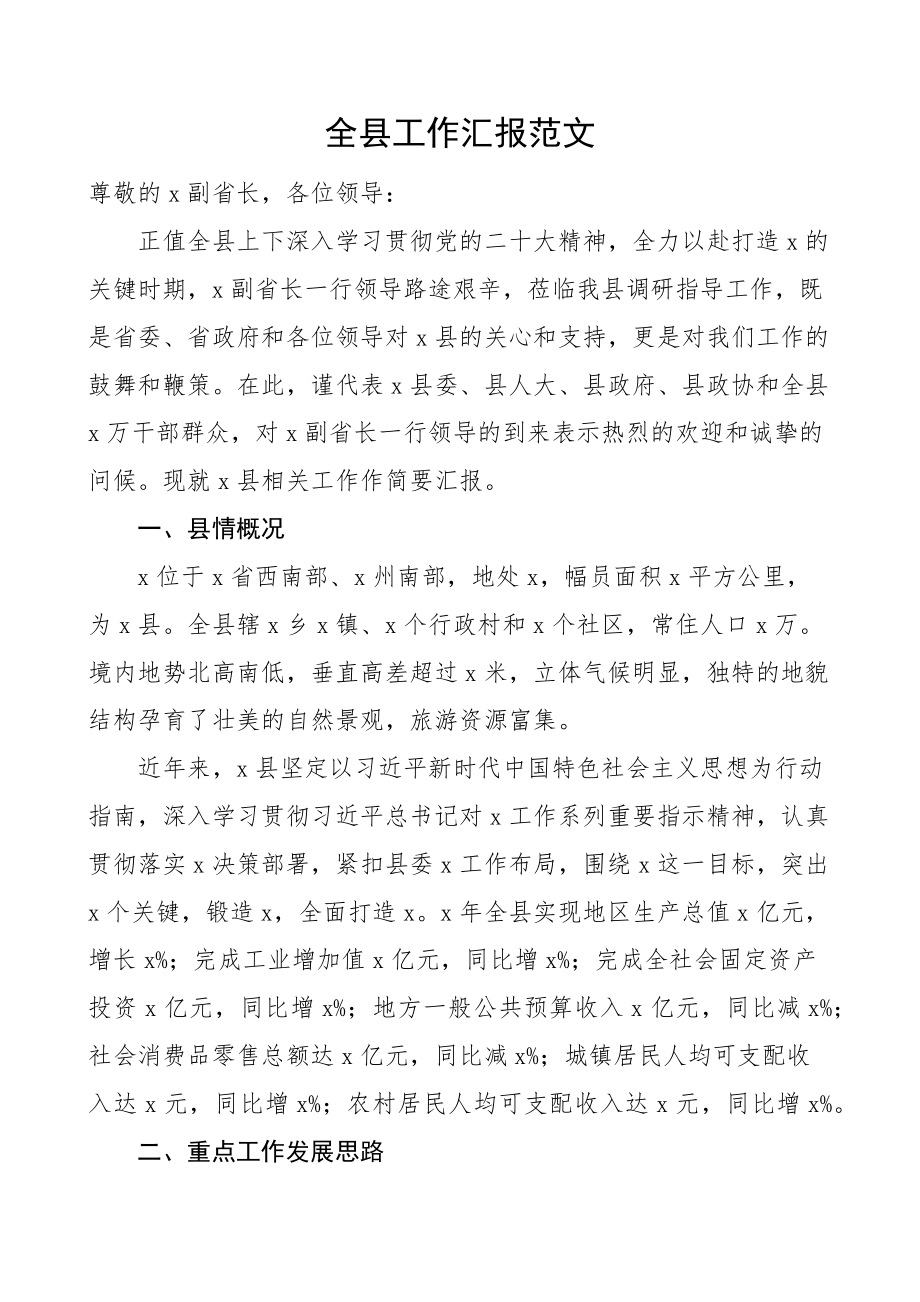 2023年全县工作汇报向省调研组报告总结（范文）.docx_第1页