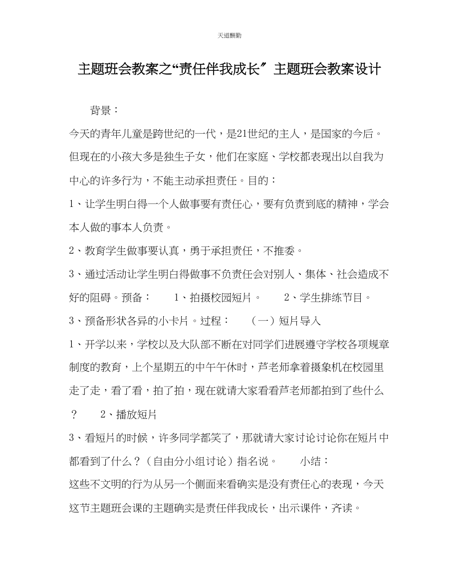 2023年责任伴我成长主题班会教案设计.docx_第1页