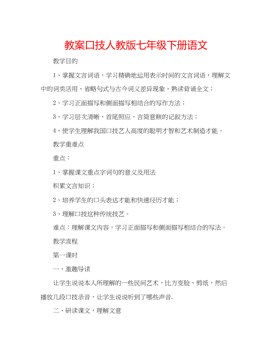 2023年教案口技人教版七级下册语文.docx_第1页