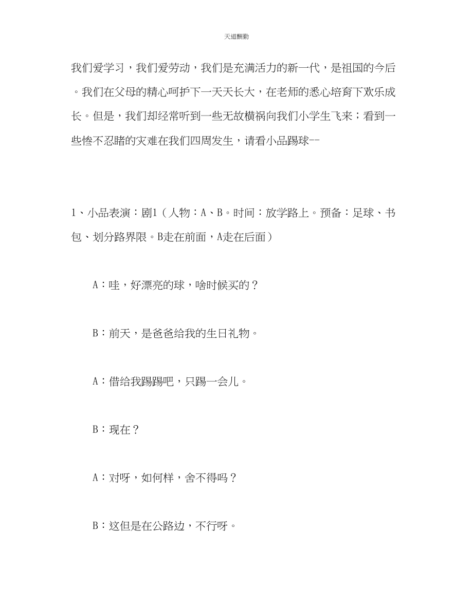 2023年主题班会教案小学《做安全平安的小主人》主题班会.docx_第2页