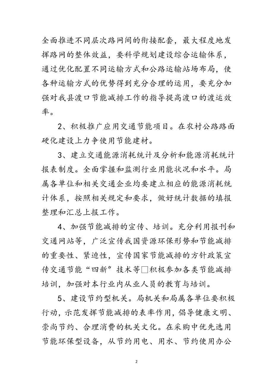 2023年交通行业节能减排安排意见范文.doc_第2页