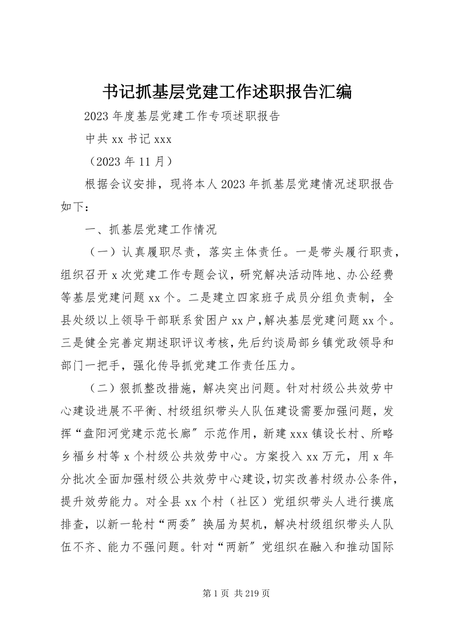 2023年书记抓基层党建工作述职报告汇编.docx_第1页