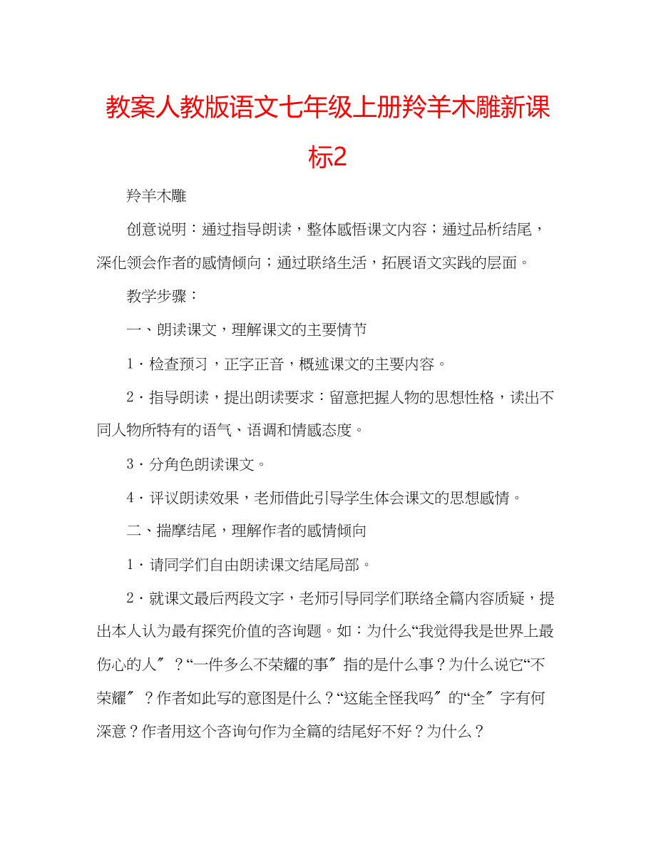 2023年教案人教版语文七级上册《羚羊木雕》新课标2.docx_第1页