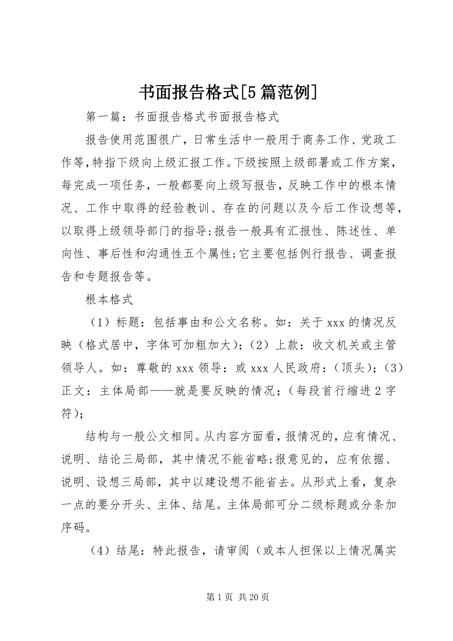 2023年书面报告格式5篇范例.docx_第1页