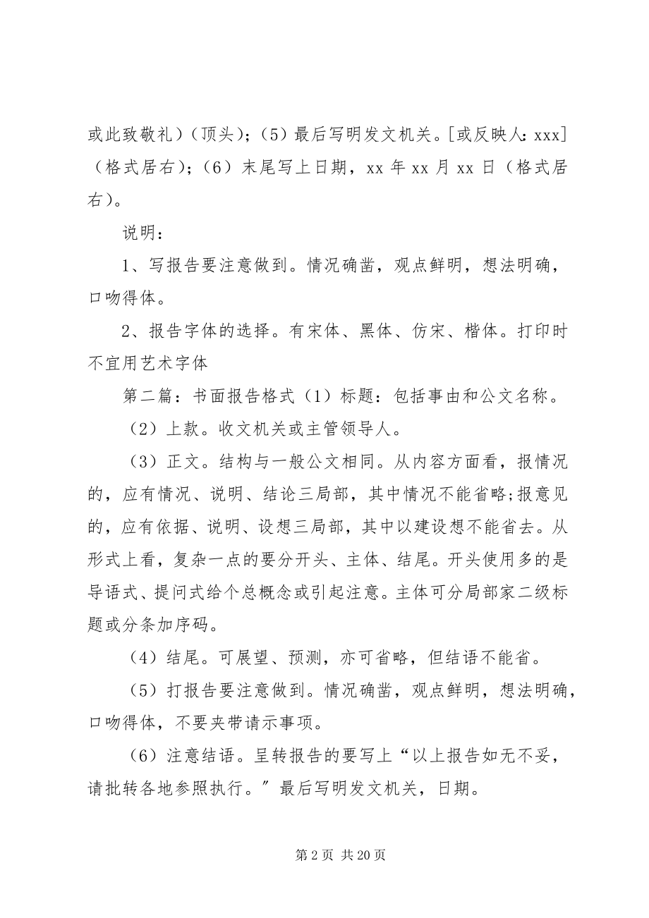 2023年书面报告格式5篇范例.docx_第2页