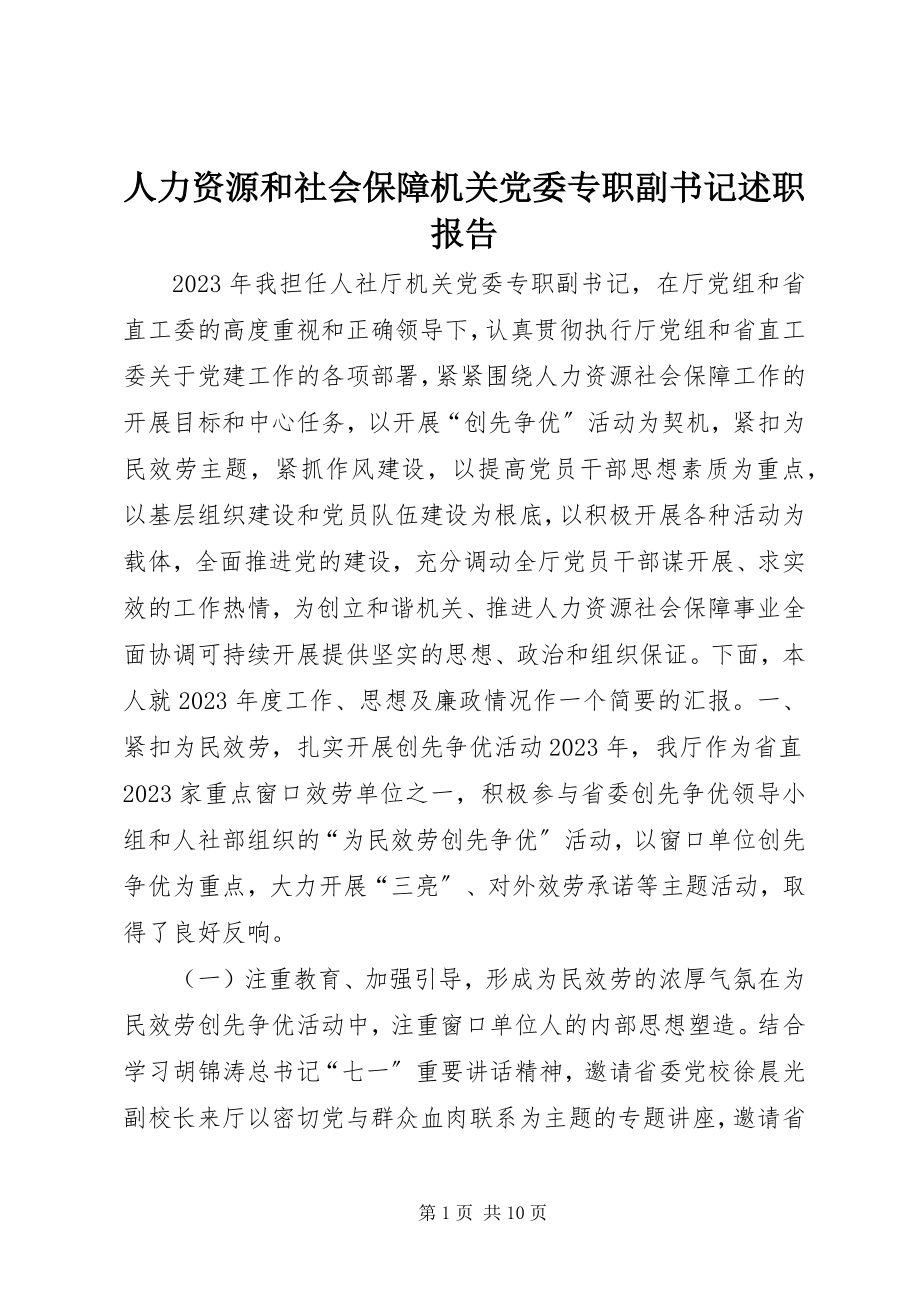 2023年人力资源和社会保障机关党委专职副书记述职报告.docx_第1页