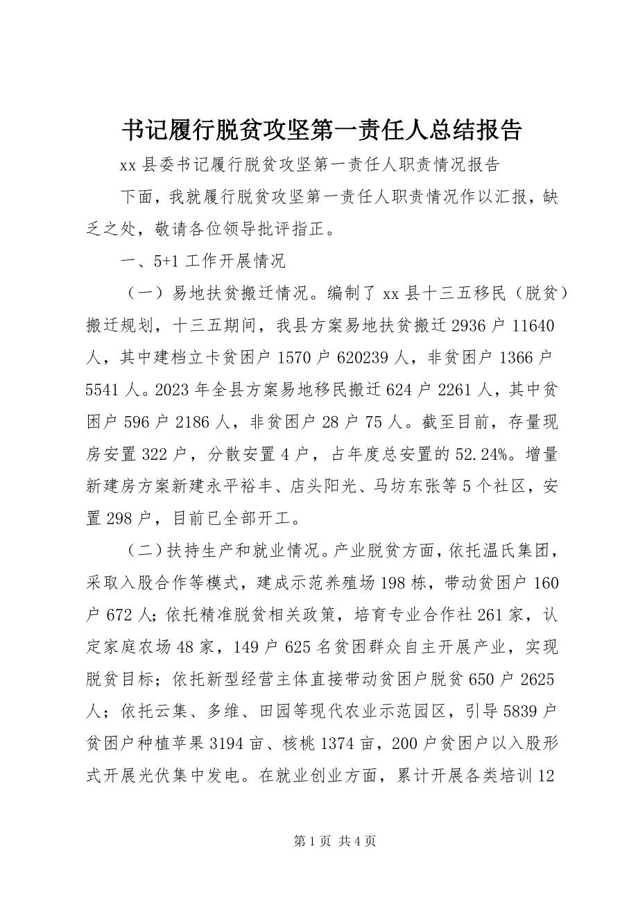 2023年书记履行脱贫攻坚第一责任人总结报告.docx_第1页