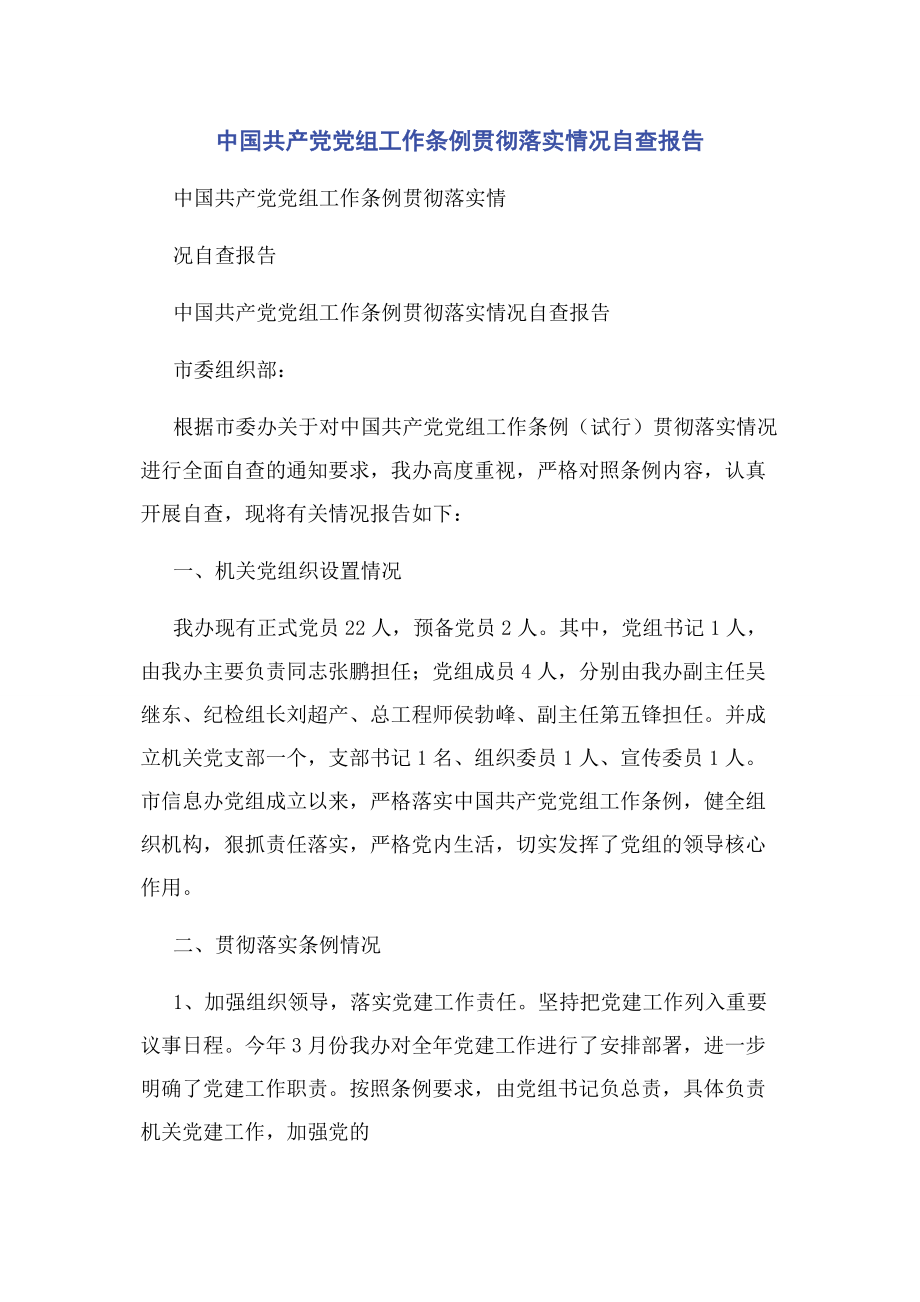 2023年中国共产党党组工作条例贯彻落实情况自查报告.docx_第1页