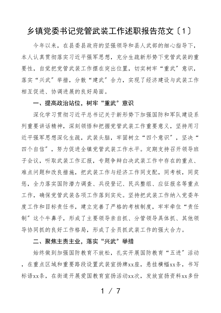 2023年乡镇党委书记党管武装工作述职报告2篇个人述职报告.doc_第1页