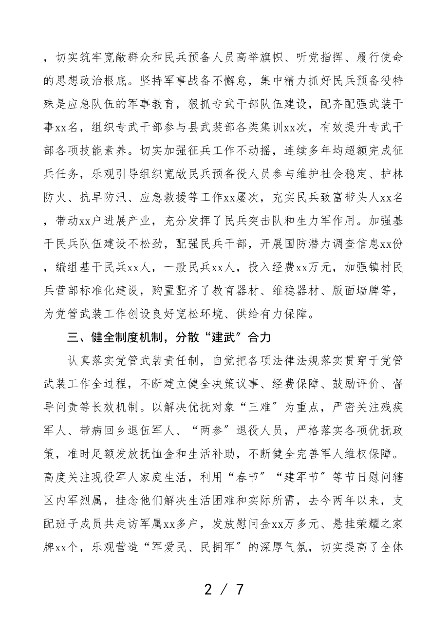 2023年乡镇党委书记党管武装工作述职报告2篇个人述职报告.doc_第2页