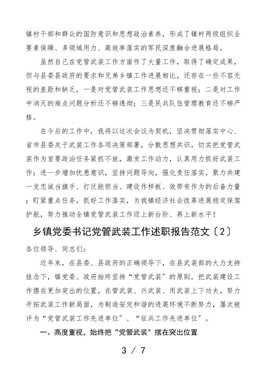 2023年乡镇党委书记党管武装工作述职报告2篇个人述职报告.doc_第3页