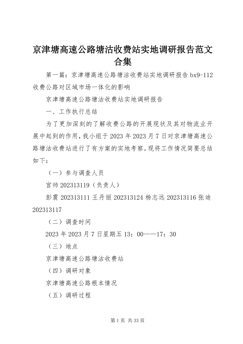 2023年京津塘高速公路塘沽收费站实地调研报告合集.docx_第1页