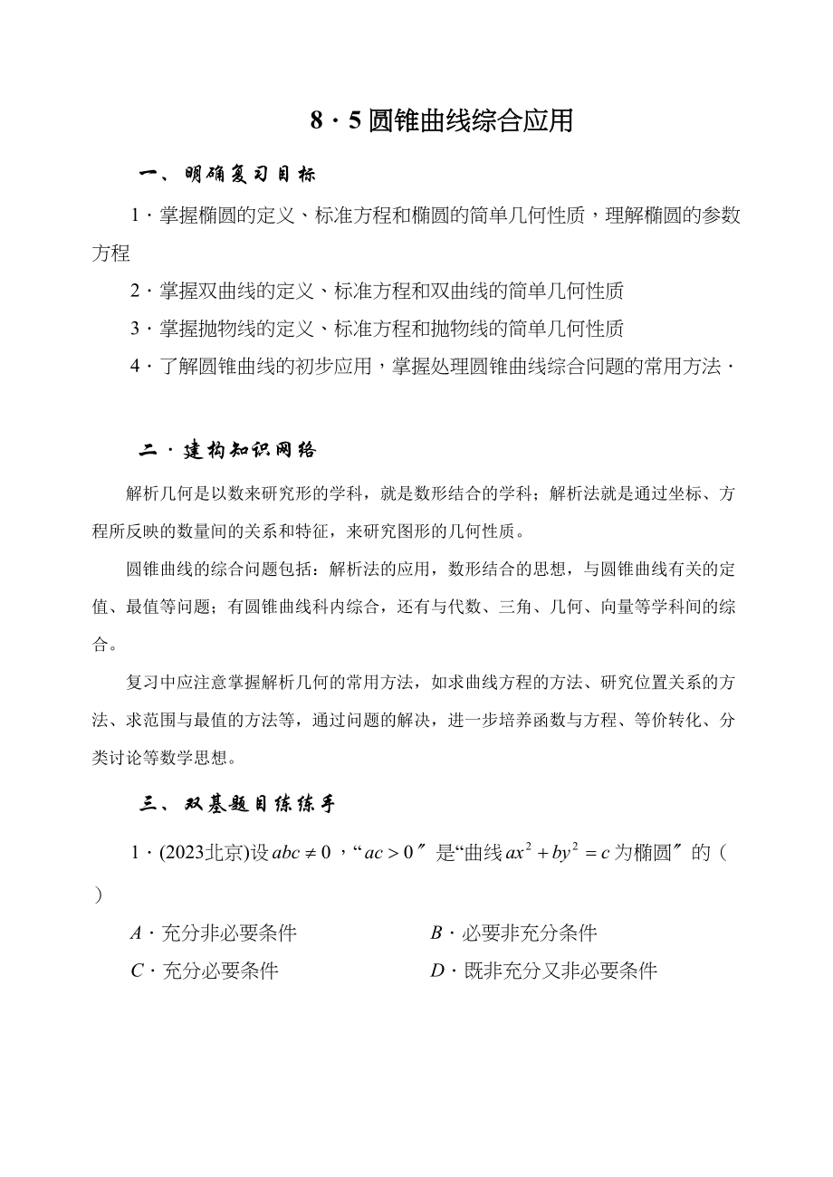 2023年届大纲版数学高考名师一轮复习教案85直线圆锥曲线的综合应用microsoftword文档doc高中数学.docx_第1页