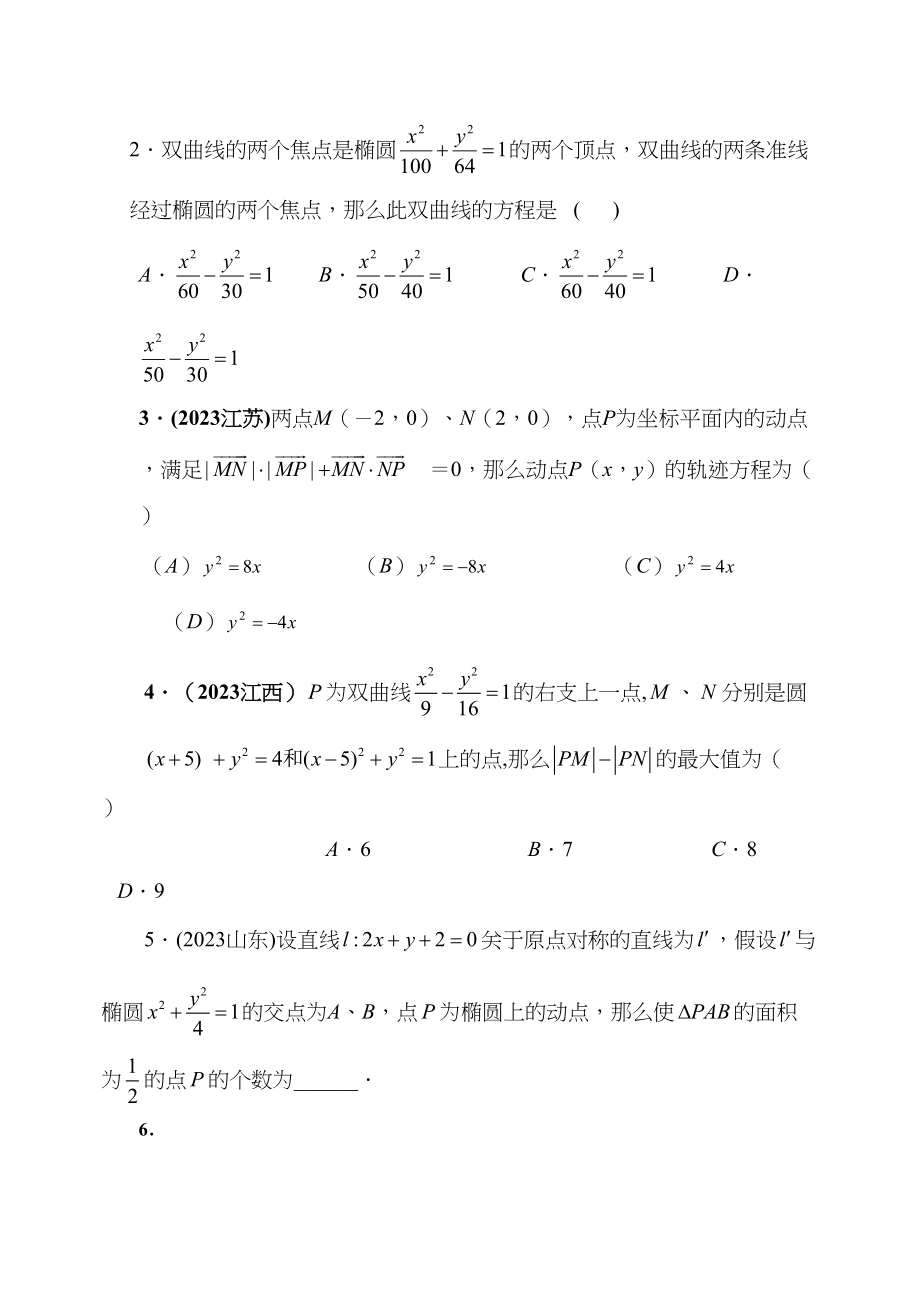 2023年届大纲版数学高考名师一轮复习教案85直线圆锥曲线的综合应用microsoftword文档doc高中数学.docx_第2页