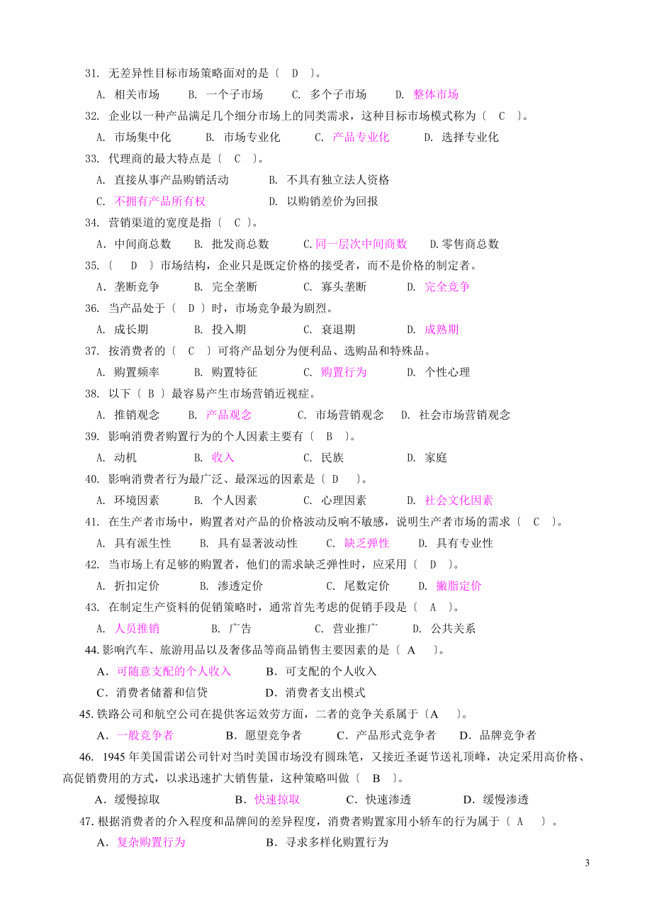 2023年市场营销学综合练习题与答案.doc_第3页