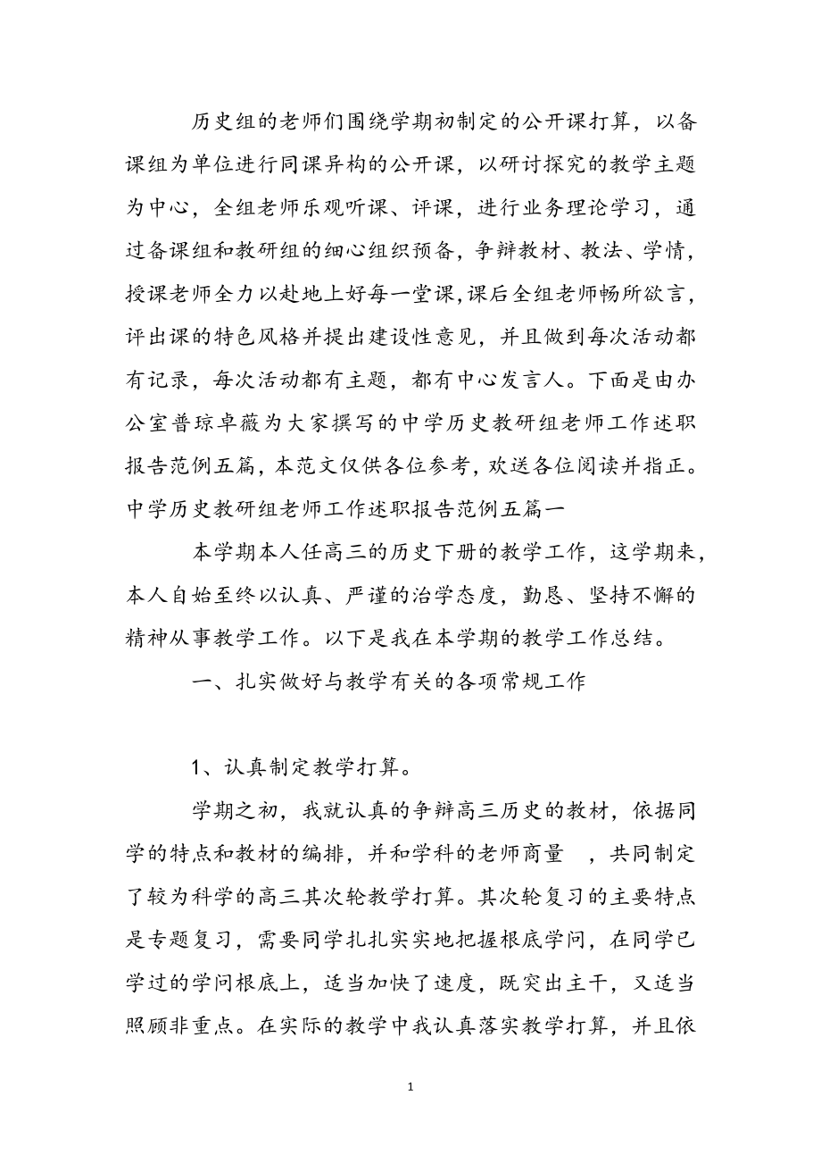 2023年中学历史教研组教师工作述职报告范例五篇 .docx_第2页