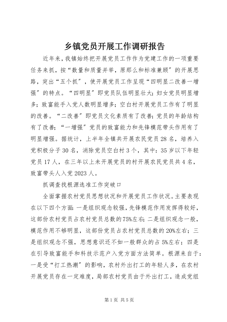 2023年乡镇党员发展工作调研报告.docx_第1页