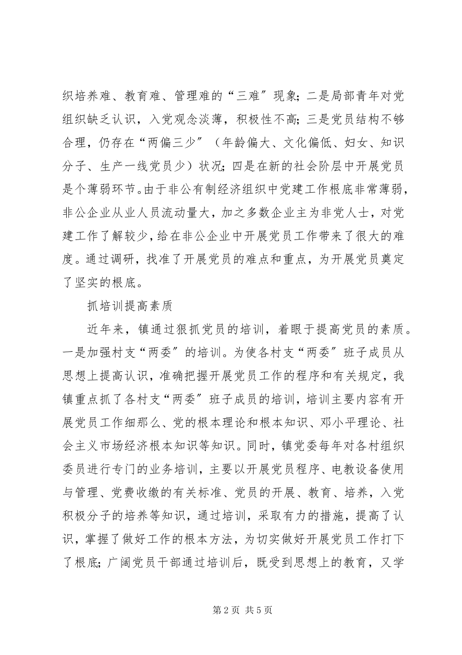 2023年乡镇党员发展工作调研报告.docx_第2页