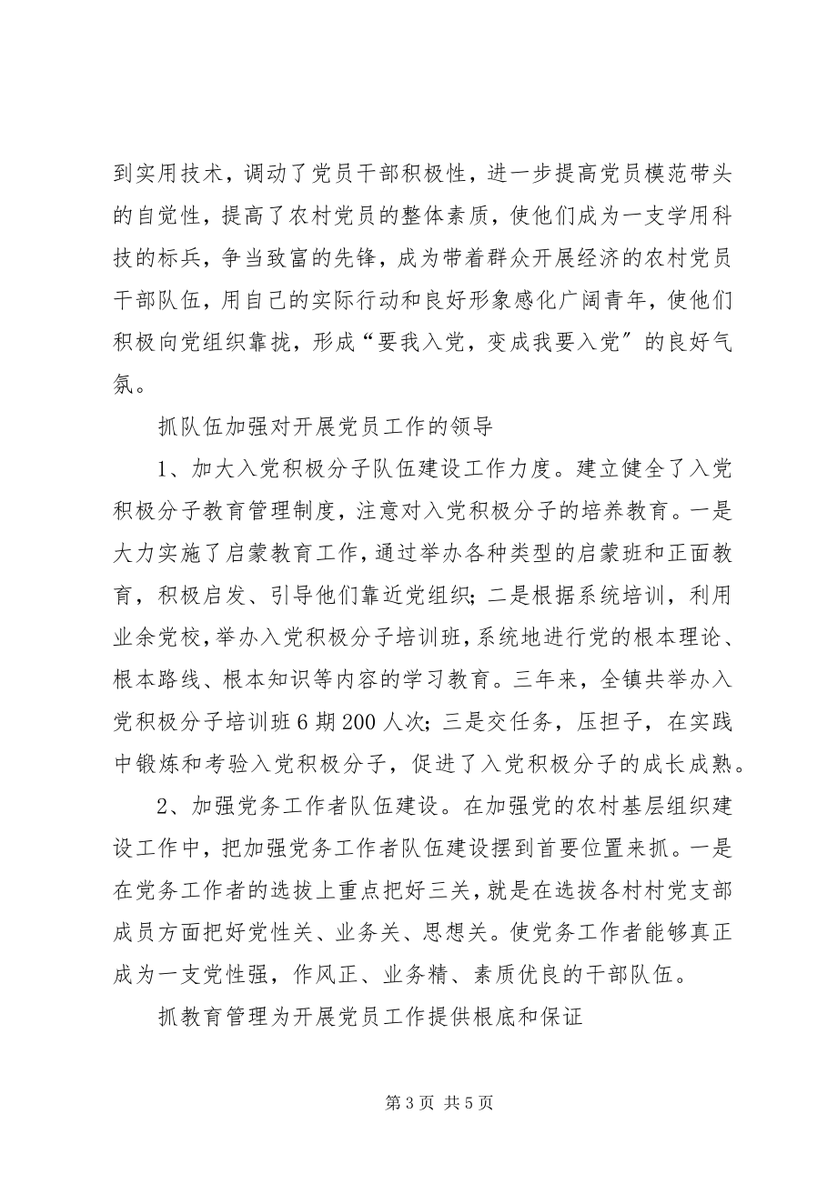 2023年乡镇党员发展工作调研报告.docx_第3页