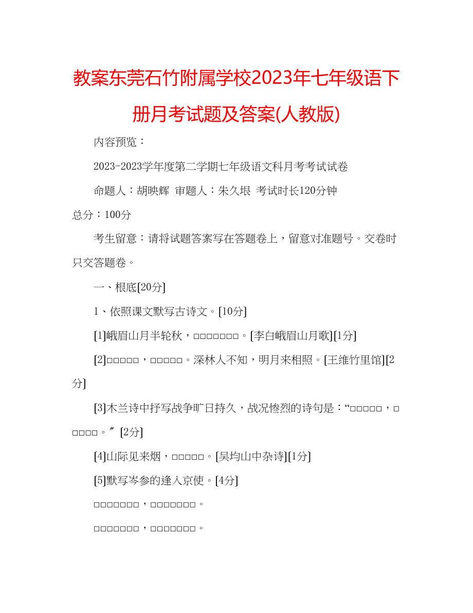 2023年教案东莞石竹附属学校七级语下册月考试题及答案人教版.docx_第1页