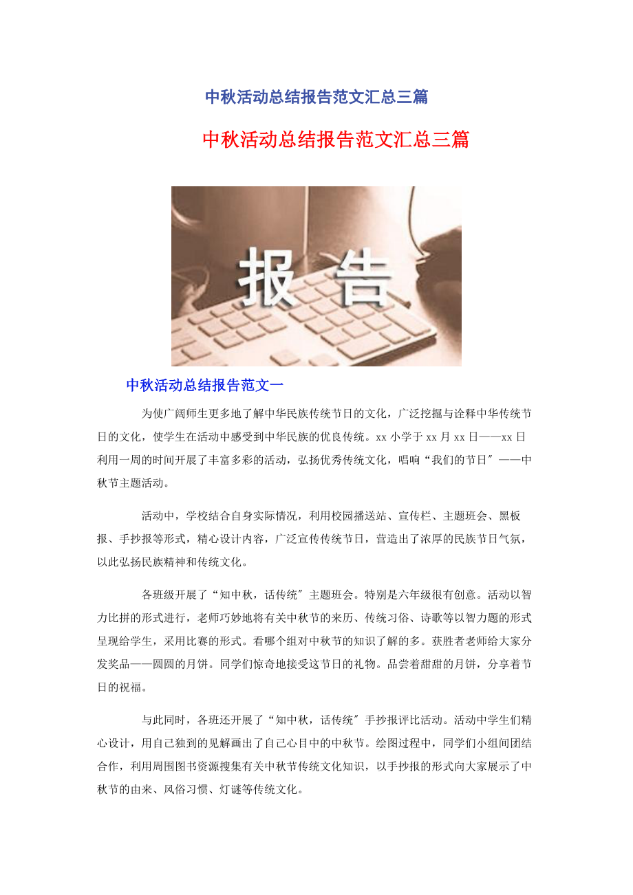 2023年中秋活动总结报告汇总3篇.docx_第1页