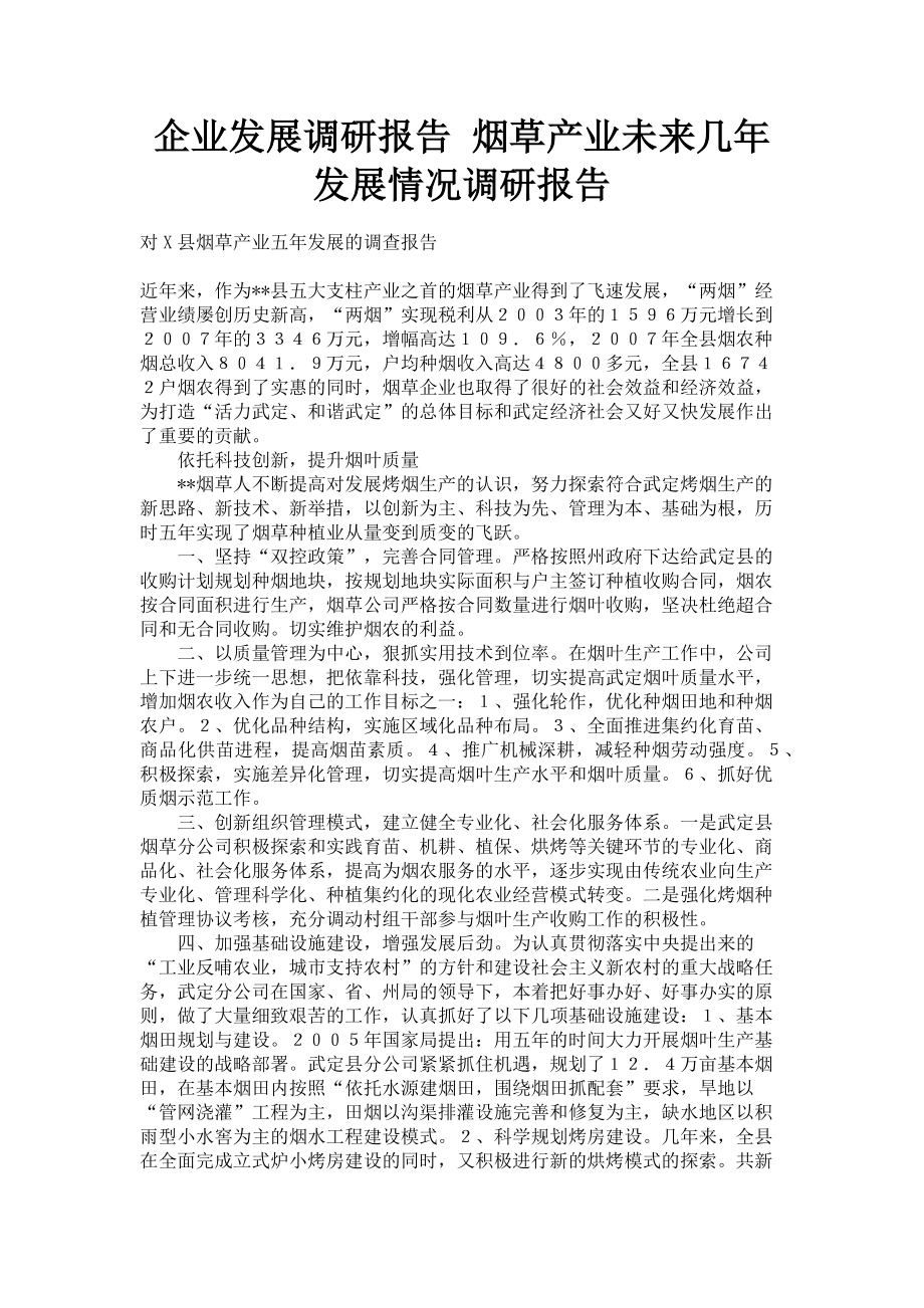 2023年企业发展调研报告 烟草产业未来几年发展情况调研报告.doc_第1页