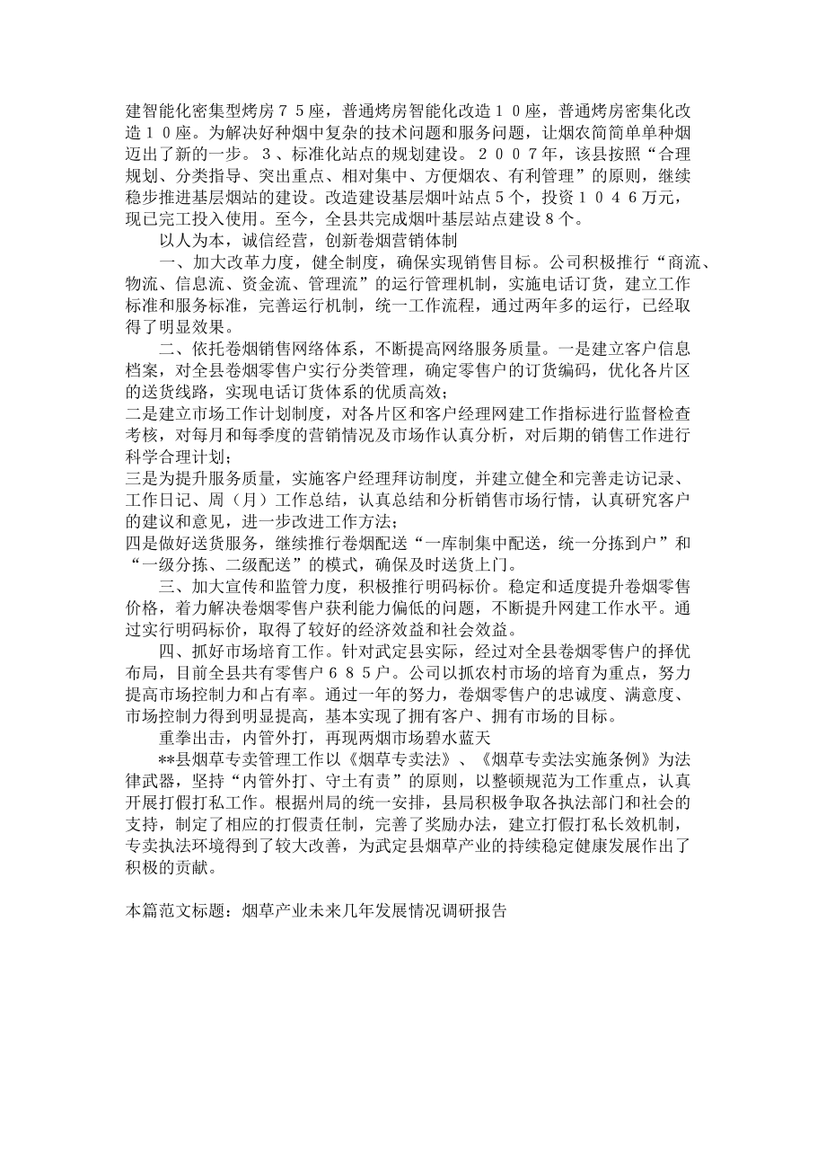 2023年企业发展调研报告 烟草产业未来几年发展情况调研报告.doc_第2页