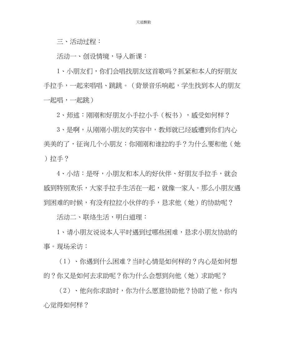 2023年主题班会教案小手拉小手主题班会活动方案.docx_第2页