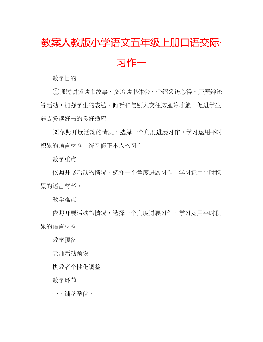 2023年教案人教版小学语文五级上册《口语交际习作一》.docx_第1页